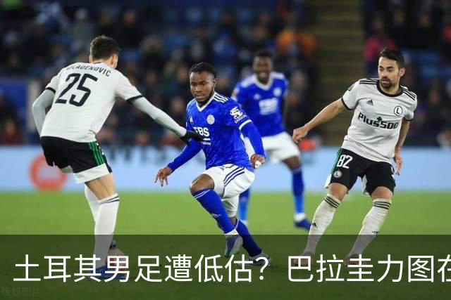 土耳其男足遭低估？巴拉圭力图在第二战争取积分！